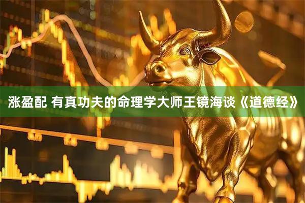 涨盈配 有真功夫的命理学大师王镜海谈《道德经》