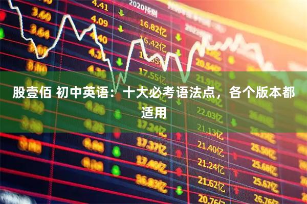 股壹佰 初中英语：十大必考语法点，各个版本都适用