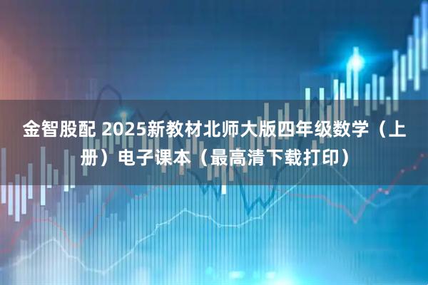 金智股配 2025新教材北师大版四年级数学（上册）电子课本（最高清下载打印）