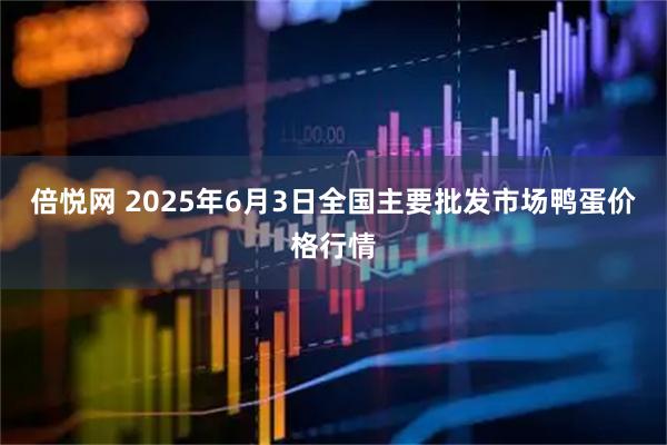 倍悦网 2025年6月3日全国主要批发市场鸭蛋价格行情