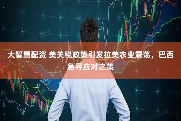 大智慧配资 美关税政策引发拉美农业震荡，巴西急寻应对之策