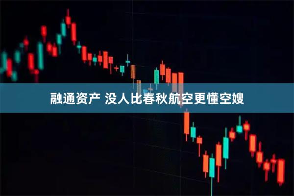 融通资产 没人比春秋航空更懂空嫂