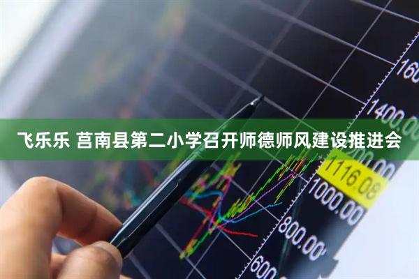 飞乐乐 莒南县第二小学召开师德师风建设推进会