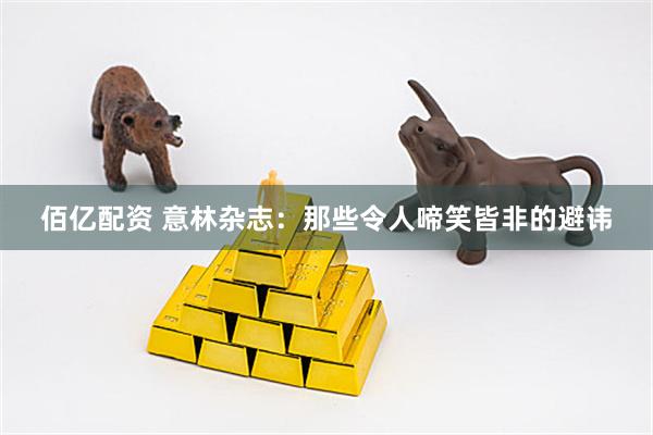 佰亿配资 意林杂志：那些令人啼笑皆非的避讳
