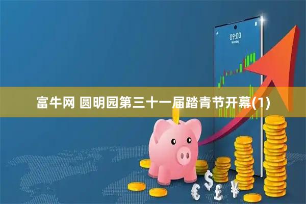 富牛网 圆明园第三十一届踏青节开幕(1)